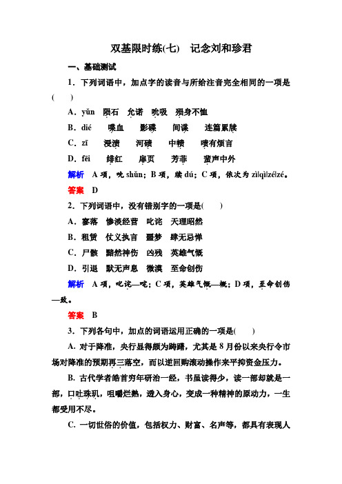 高一人教版语文必修一双基限时练：7.记念刘和珍君 Word版含答案