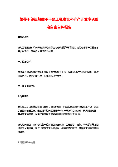 领导干部违规插手干预工程建设和矿产开发专项整治自查自纠报告 (2)