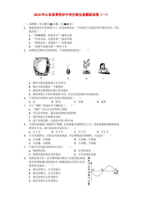 山东省莱芜市2019届中考生物全真模拟试卷(一)