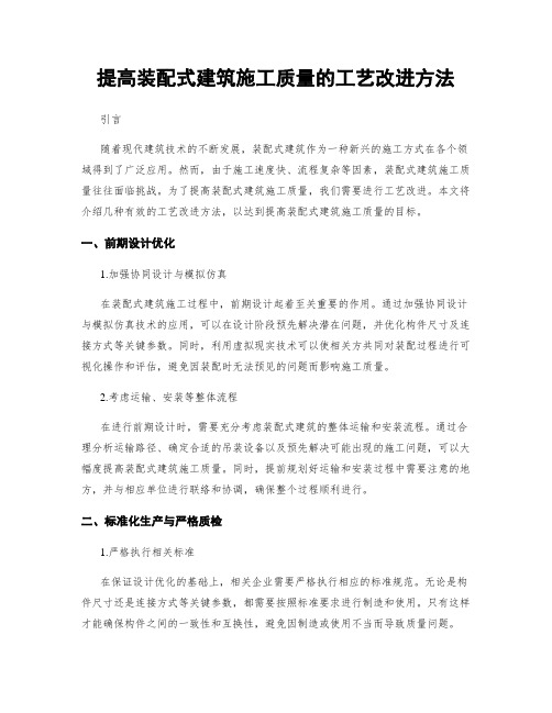 提高装配式建筑施工质量的工艺改进方法