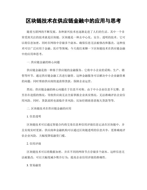 区块链技术在供应链金融中的应用与思考