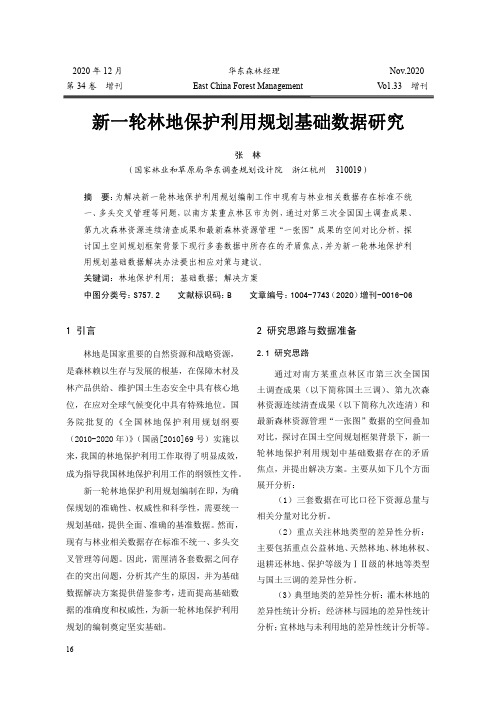 新一轮林地保护利用规划基础数据研究