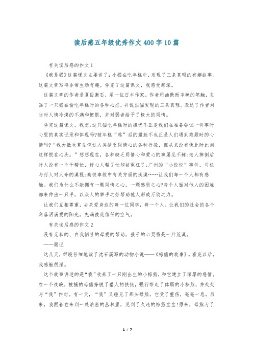 读后感五年级优秀作文400字10篇