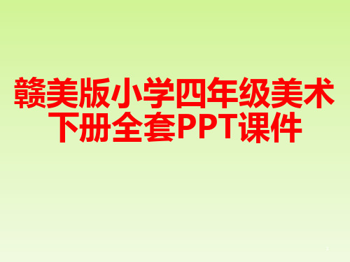 赣美版小学四年级美术下册全套PPT课件