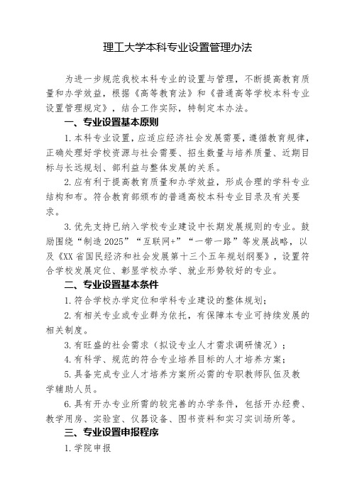 理工大学本科专业设置管理办法