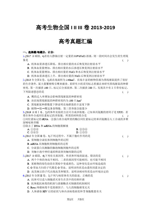 高考生物全国I II III卷2013-2019高考真题汇编含答案解析11