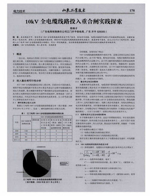 10kV全电缆线路投入重合闸实践探索