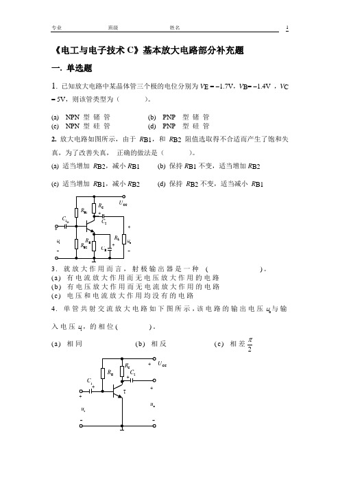 电工与电子技术C基本放大电路部分补充题天津理工大学期末