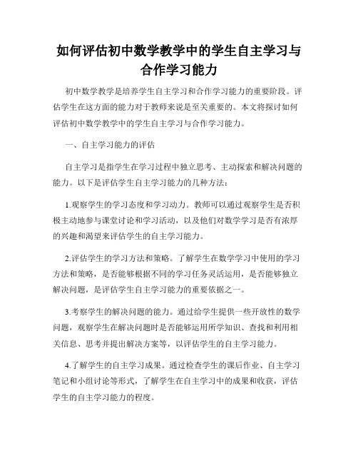 如何评估初中数学教学中的学生自主学习与合作学习能力