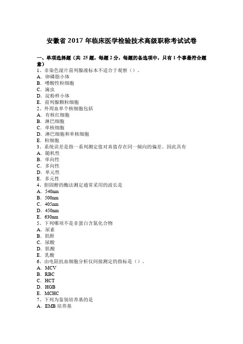 安徽省2017年临床医学检验技术高级职称考试试卷