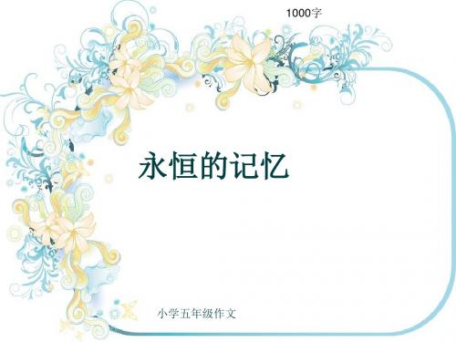 小学五年级作文《永恒的记忆》1000字(共15页PPT)