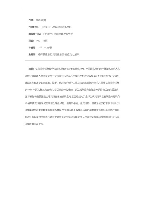 格莱美音乐奖与中国流行音乐