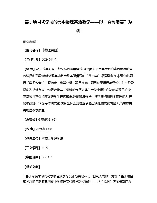 基于项目式学习的高中物理实验教学——以“自制响箭”为例