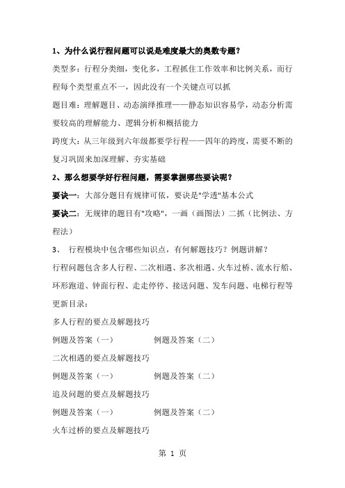 六年级下册数学素材 奥数 行程问题 通用版-word