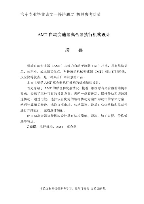 AMT自动变速器离合器执行机构设计 【汽车专业毕业论文】【答辩通过】