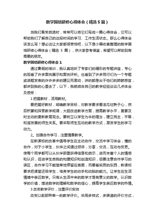 数学国培研修心得体会（精选5篇）