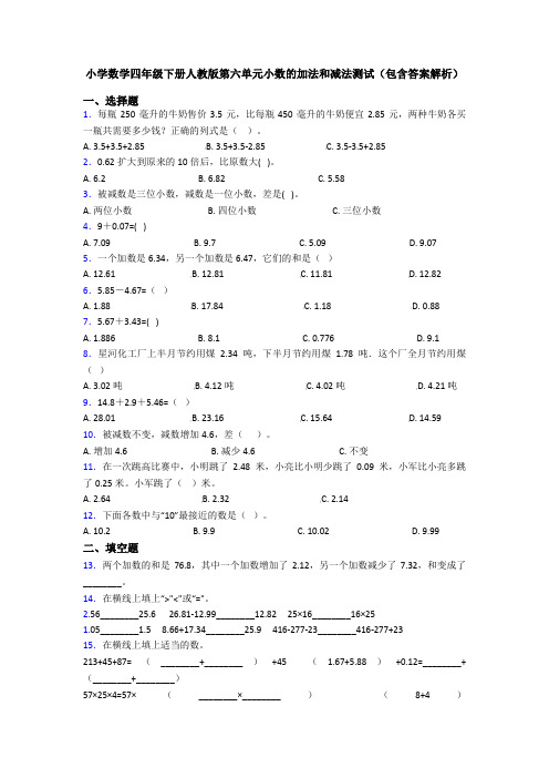 小学数学四年级下册人教版第六单元小数的加法和减法测试(包含答案解析)