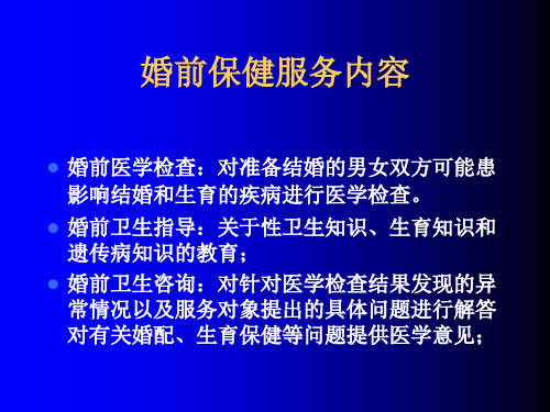 婚前保健工作规范25页