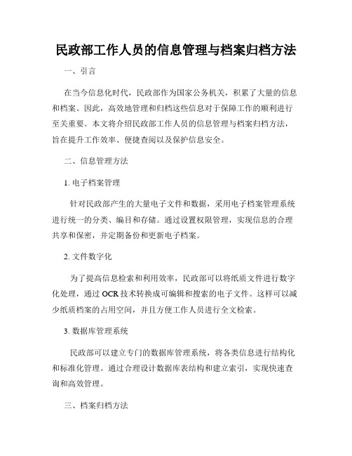 民政部工作人员的信息管理与档案归档方法