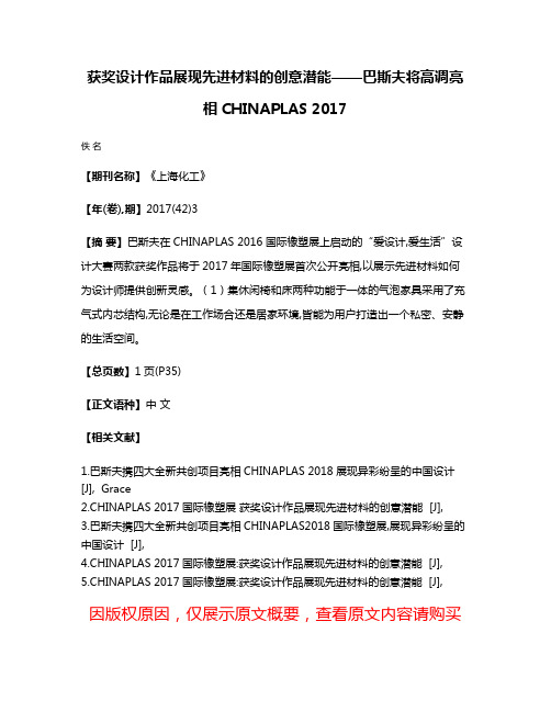 获奖设计作品展现先进材料的创意潜能——巴斯夫将高调亮相CHINAPLAS 2017