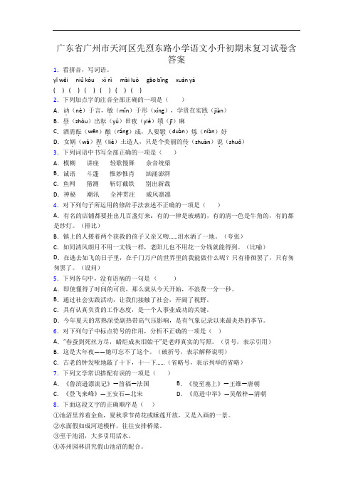 广东省广州市天河区先烈东路小学语文小升初期末复习试卷含答案