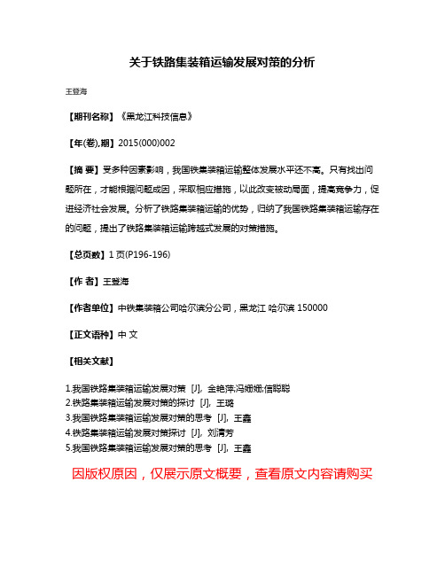 关于铁路集装箱运输发展对策的分析