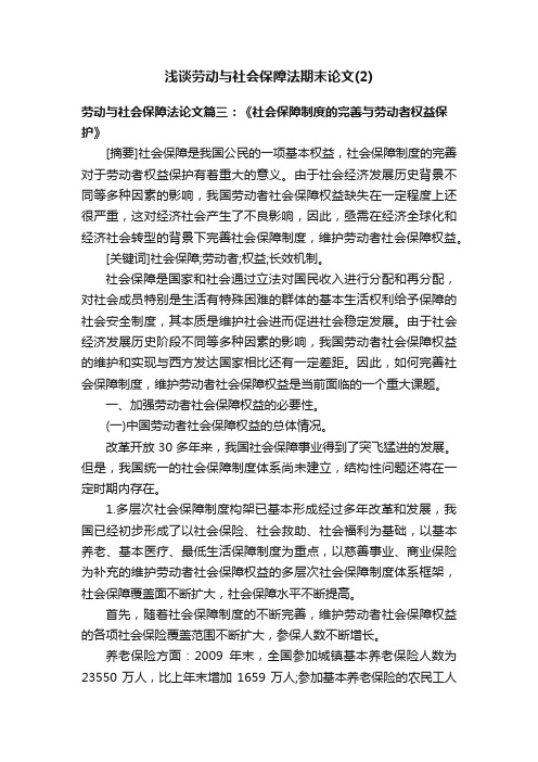 浅谈劳动与社会保障法期末论文（2）