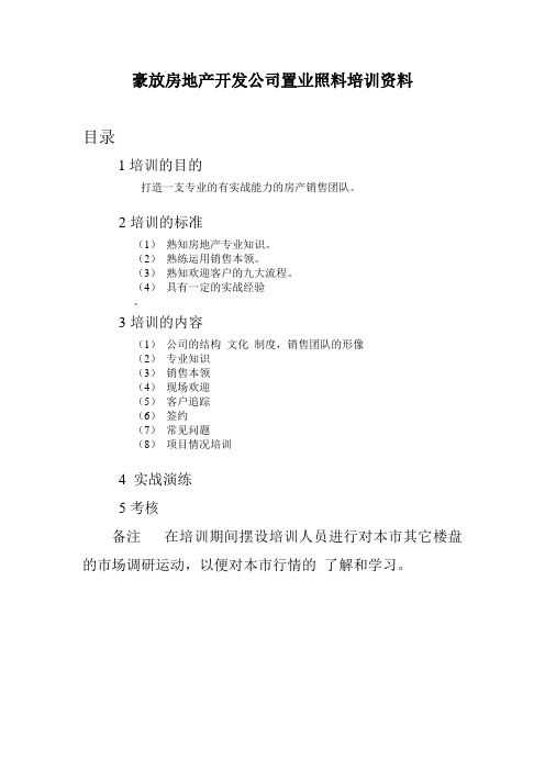 某房地产公司置业顾问培训资料