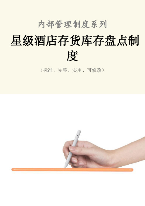 星级酒店存货库存盘点管理制度范本