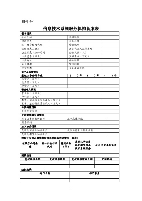 信息技术系统服务机构备案表