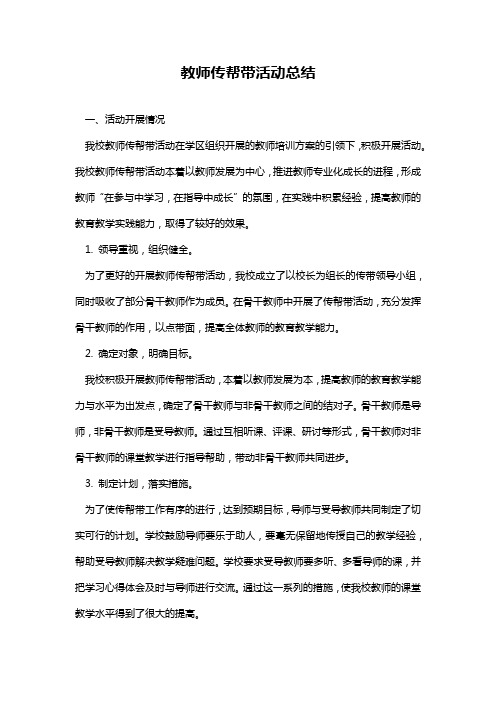 2024年教师传帮带活动总结