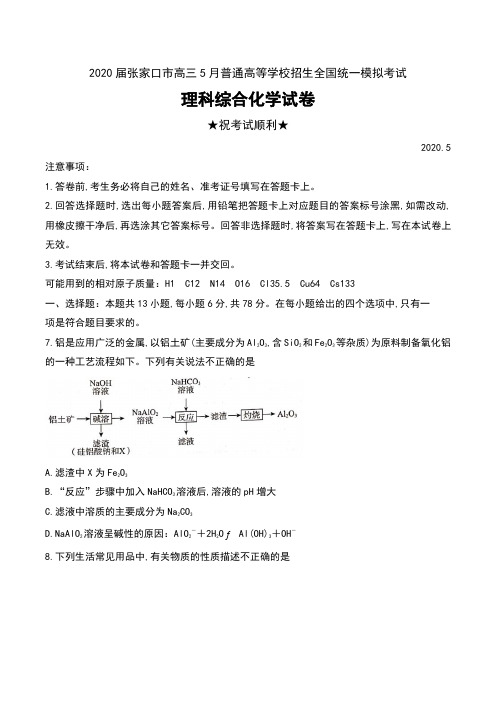 2020届河北省张家口市高三5月普通高等学校招生全国统一模拟考试理科综合化学试卷及解析