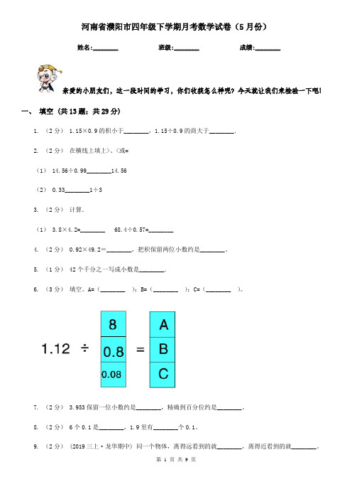 河南省濮阳市四年级下学期月考数学试卷(5月份)