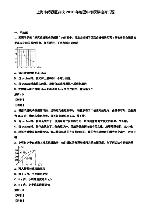 上海市闵行区名校2020年物理中考模拟检测试题(含答案有解析)