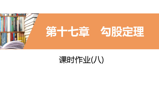 2020年春人教版八年级数学下册同步练习课件：课时作业(八)