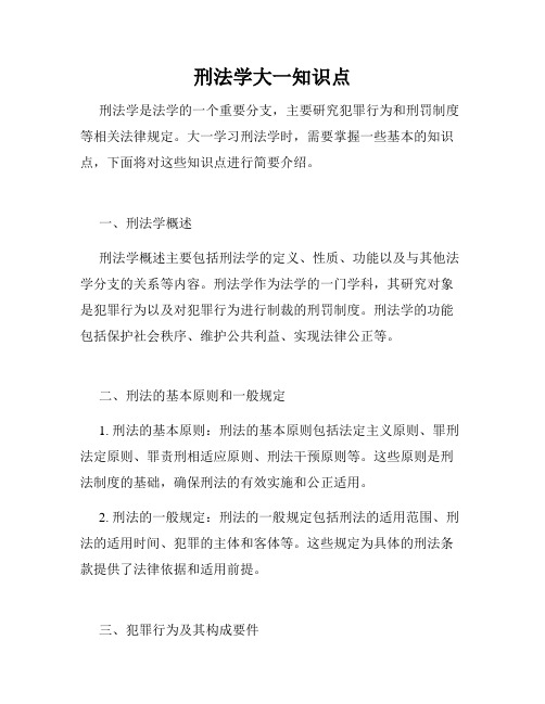 刑法学大一知识点