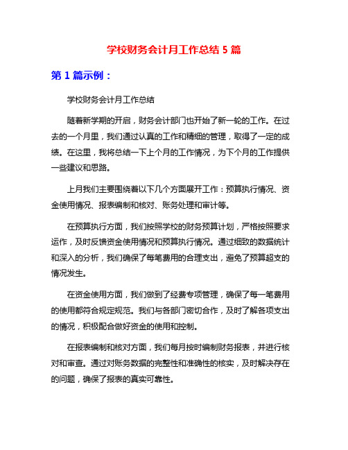 学校财务会计月工作总结5篇