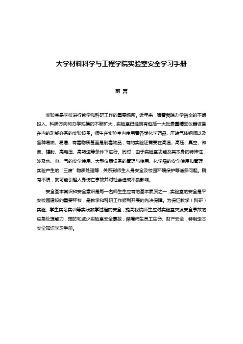 大学材料科学与工程学院实验室安全学习手册