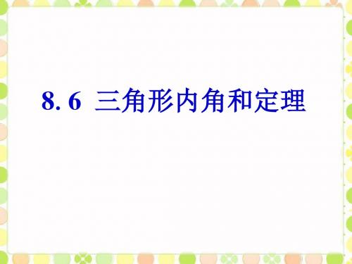 《三角形内角和定理》课件2-优质公开课-鲁教7下精品