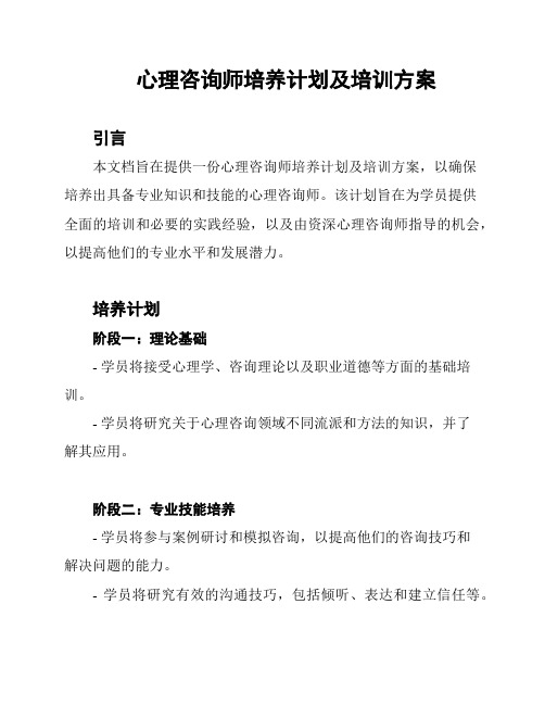 心理咨询师培养计划及培训方案