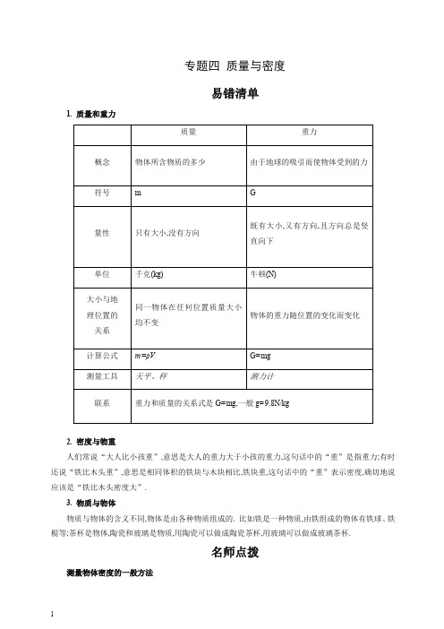 2019年初二物理期中考试考后易错知识总结专题四质量与密度【精选】.doc