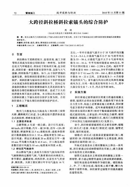 大跨径斜拉桥斜拉索锚头的综合防护