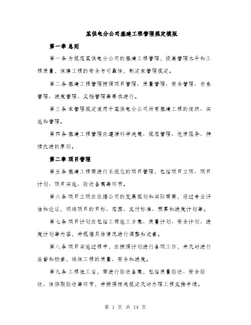 某供电分公司基建工程管理规定模版（3篇）