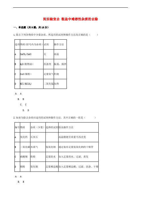 9年级化学下册第8单元海水中的化学到实验室去粗盐中难溶性杂质的去除同步练习新版鲁教版_33