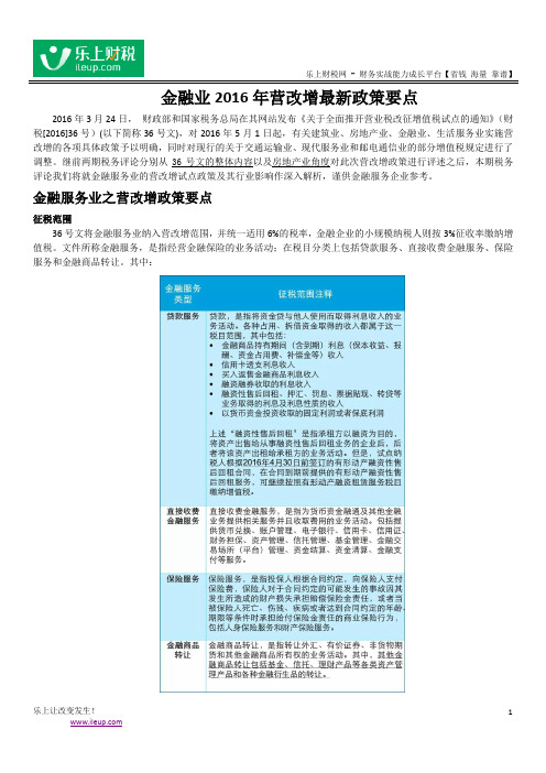 金融业2016年营改增最新政策要点