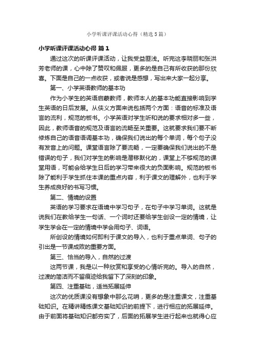 小学听课评课活动心得（精选5篇）