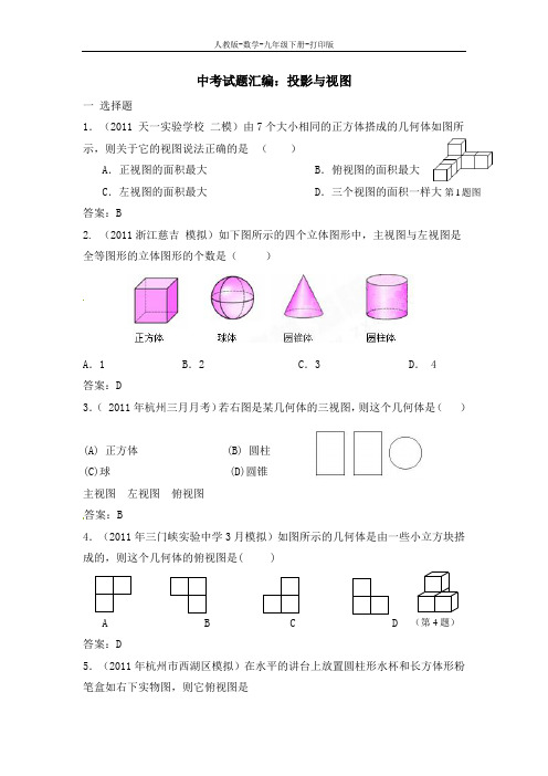 人教版-数学-九年级下册-中考试题汇编：投影与视图2