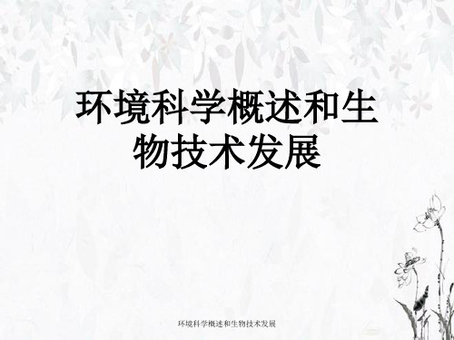 环境科学概述与生物技术发展