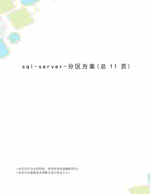 sql-server-分区方案