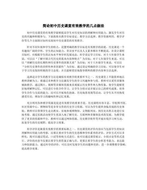 简论初中历史课堂有效教学的几点做法